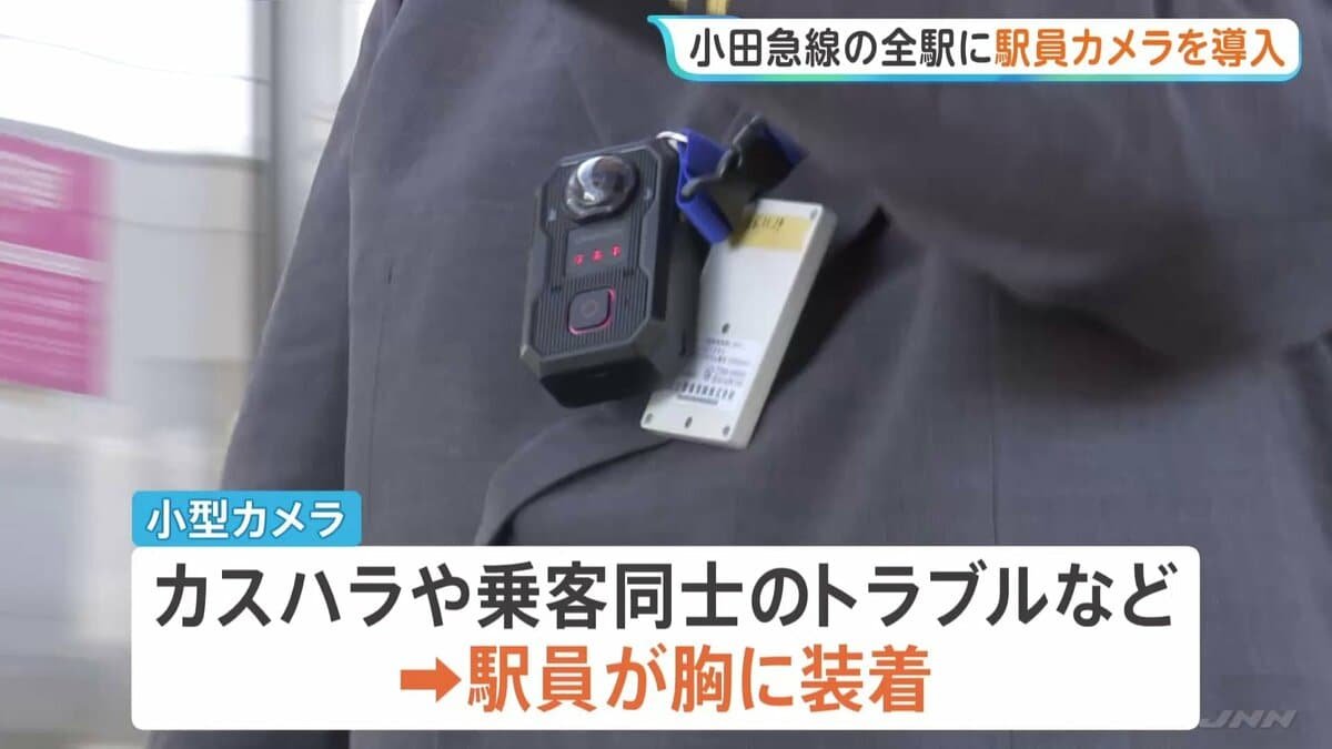 小田急線・全70駅の駅員にウェアラブルカメラ導入——鉄道会社初の全駅展開